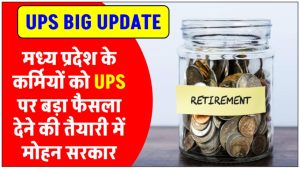 unified-pension-scheme-in-madhya-pradesh-mohan-yadav-cabinet-to-take-decision