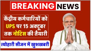 unified-pension-scheme-likely-to-be-notified-by-15-october-2024-by-government-for-central-government-employees