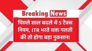 Income Tax Rule 2025: पिछले साल बदले थे ये 5 टैक्स नियम, इस बार ITR फाइल करते वक्त गलती न करें वरना भारी नुकसान!