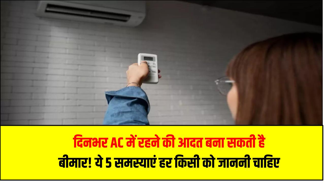 AC Health Warning: दिनभर AC में रहने की आदत बना सकती है बीमार! ये 5 समस्याएं हर किसी को जाननी चाहिए
