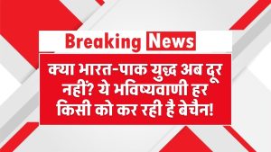 Baba Vanga’s War Prophecy: क्या भारत-पाक युद्ध अब दूर नहीं? ये भविष्यवाणी हर किसी को कर रही है बेचैन!