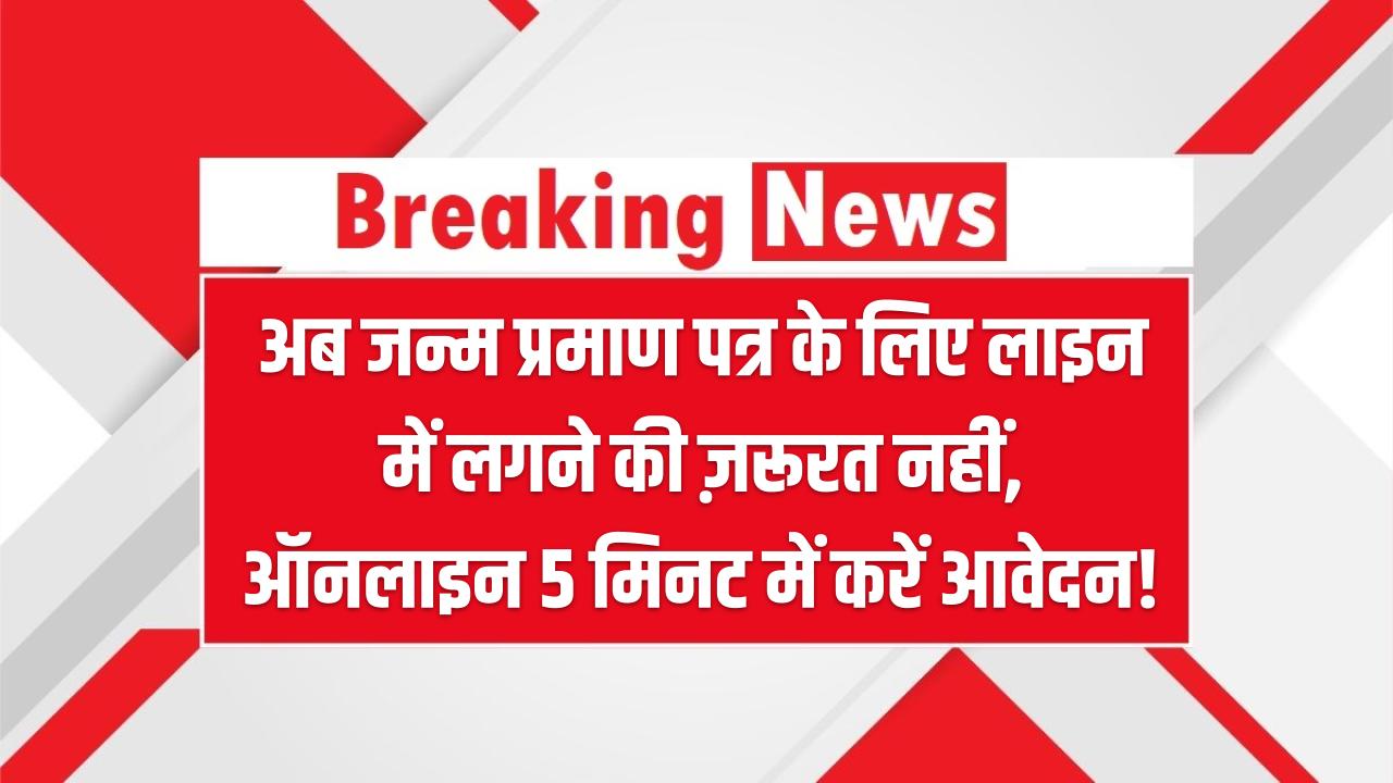 Birth Certificate Online: अब जन्म प्रमाण पत्र के लिए लाइन में लगने की ज़रूरत नहीं – ऑनलाइन 5 मिनट में करें आवेदन!