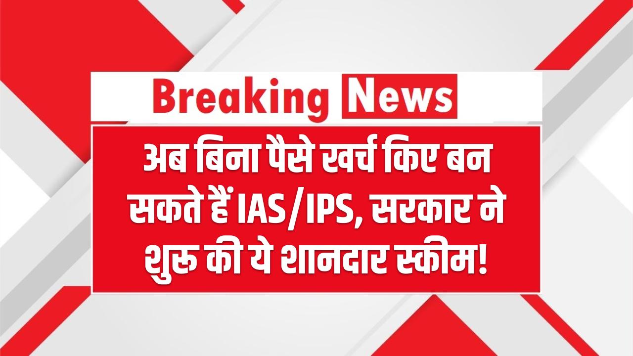 Free UPSC Coaching 2025: अब बिना पैसे खर्च किए बन सकते हैं IAS/IPS – सरकार ने शुरू की ये शानदार स्कीम!