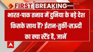 India-Pak Global Stand: भारत-पाक तनाव पर कौन देश भारत के साथ? ईरान, तुर्की और सऊदी के फैसले ने बढ़ाई बेचैनी!