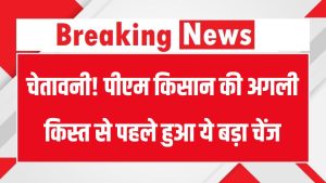 PM Kisan Update: 20वीं किस्त से पहले किसान योजना में हुआ बड़ा बदलाव, अगर किसान हैं तो ये ज़रूर पढ़ें!