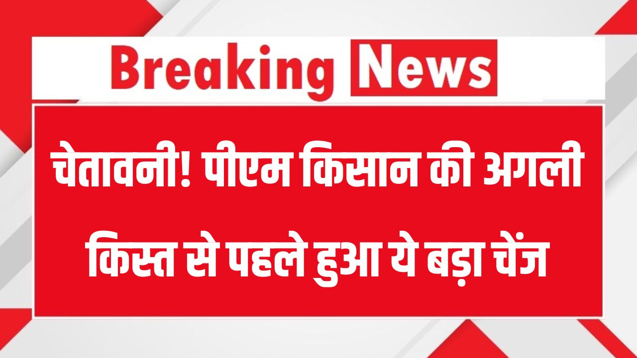 PM Kisan Update: 20वीं किस्त से पहले किसान योजना में हुआ बड़ा बदलाव, अगर किसान हैं तो ये ज़रूर पढ़ें!