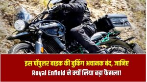 Royal Enfield Booking Halt: इस पॉपुलर बाइक की बुकिंग अचानक बंद – जानिए Royal Enfield ने क्यों लिया बड़ा फैसला!