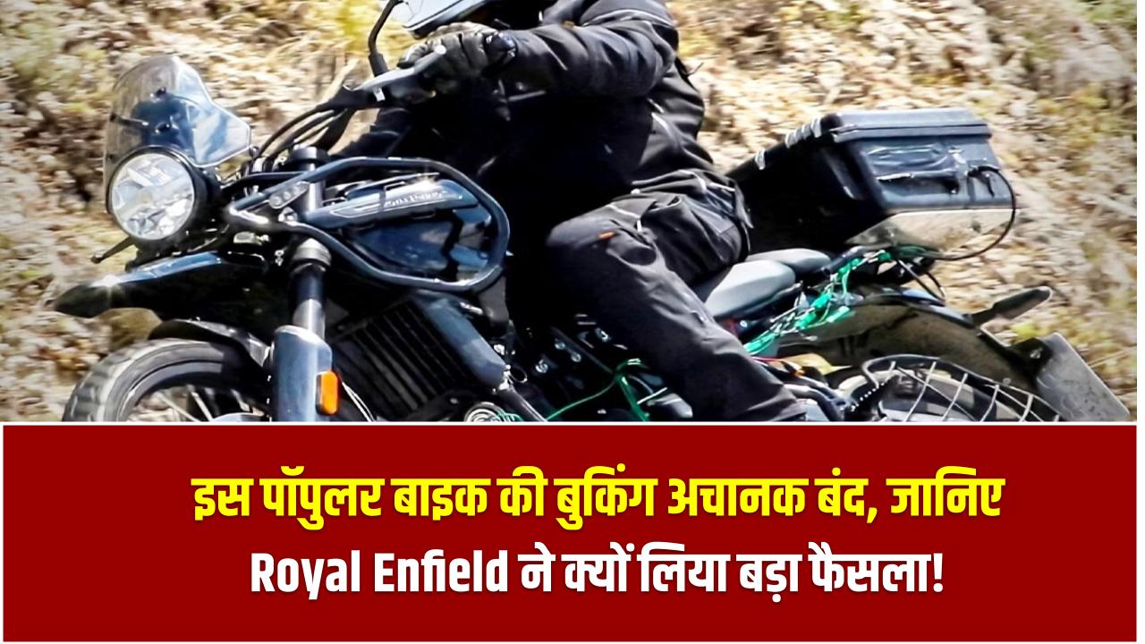 Royal Enfield Booking Halt: इस पॉपुलर बाइक की बुकिंग अचानक बंद – जानिए Royal Enfield ने क्यों लिया बड़ा फैसला!