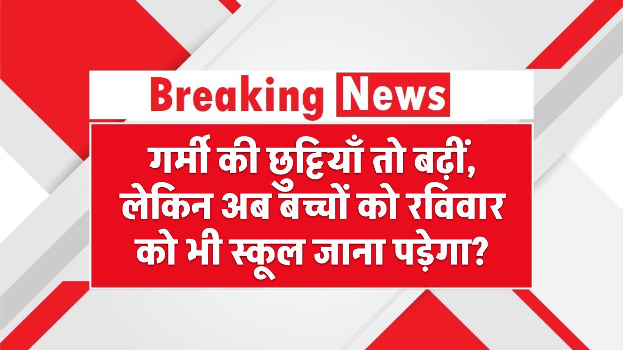 School on Sunday?: गर्मी की छुट्टियाँ तो बढ़ीं, लेकिन अब बच्चों को रविवार को भी स्कूल जाना पड़ेगा?