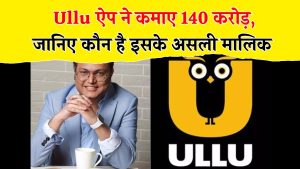Ullu App Controversy: 140 करोड़ की कमाई और वायरल कंटेंट, कौन हैं इस ऐप के असली मालिक!
