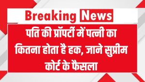 Wife Property Rights: पति की प्रॉपर्टी में पत्नी का हक कितना है? सुप्रीम कोर्ट ने दिया बड़ा फैसला!