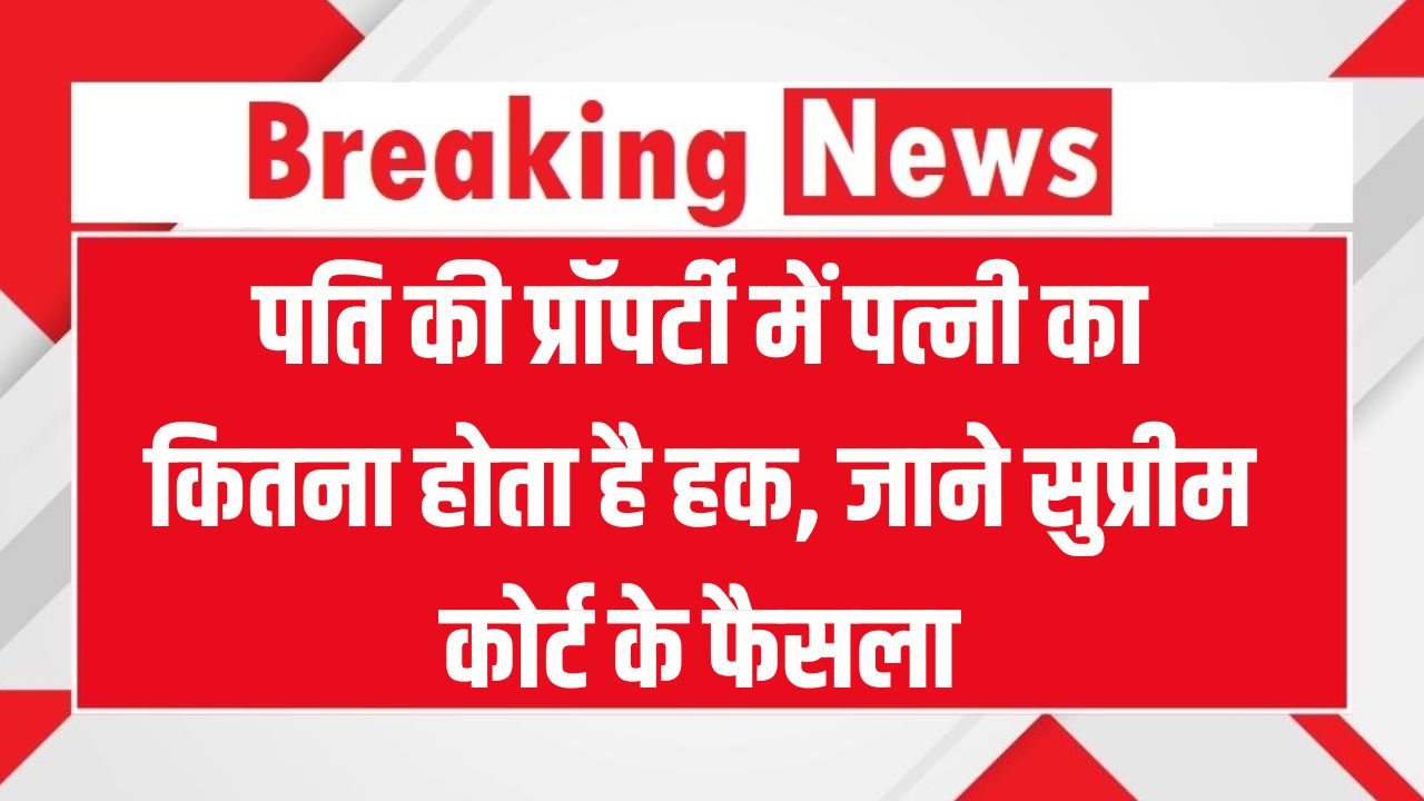 Wife Property Rights: पति की प्रॉपर्टी में पत्नी का हक कितना है? सुप्रीम कोर्ट ने दिया बड़ा फैसला!