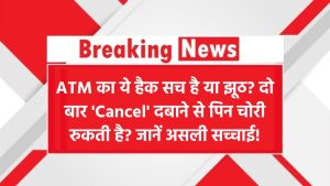 ATM का ये सीक्रेट हैक सच है या अफवाह? दो बार 'Cancel' दबाने से बच सकता है पिन चोरी? सच जानकर चौंक जाएंगे!