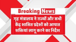गृह मंत्रालय ने आपातकालीन शक्तियों को लेकर राज्यों व केंद्र शासित प्रदेशों को जारी किए निर्देश