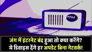 अगर जंग के हालात में इंटरनेट बंद हो जाए तो क्या करेंगे आप? ये डिवाइस देंगे हर अपडेट – बिना नेटवर्क के!