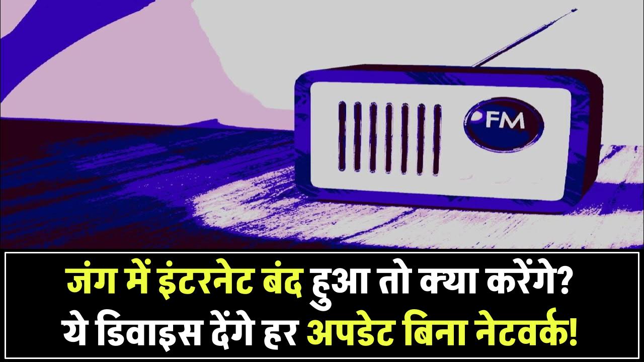 अगर जंग के हालात में इंटरनेट बंद हो जाए तो क्या करेंगे आप? ये डिवाइस देंगे हर अपडेट – बिना नेटवर्क के!