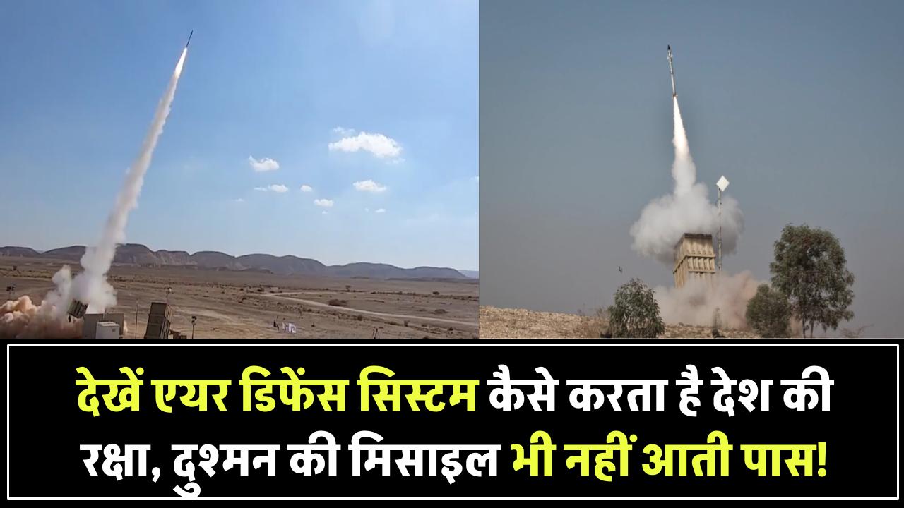 जानिए Air Defence System कैसे बचाता है देश को – दुश्मन की मिसाइल भी पहुंच नहीं पाती पास!