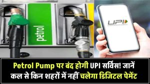 Petrol Pump पर बंद हो रही UPI सर्विस! किन शहरों में कल से नहीं होगा Digital Payment जानें
