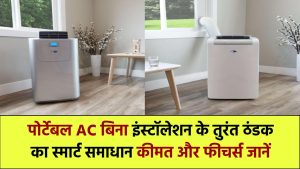 पोर्टेबल एसी (Portable AC): बिना इंस्टॉलेशन के ठंडक का स्मार्ट समाधान, जानें कीमत और फीचर्स