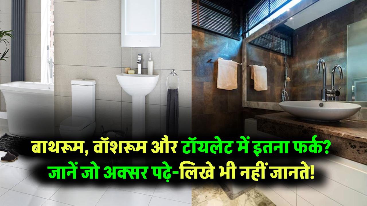 बाथरूम, वॉशरूम और टॉयलेट में इतना बड़ा फर्क? जानिए वो बात जो ज़्यादातर पढ़े-लिखे भी नहीं जानते!