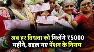 Widow Pension 2025: अब हर विधवा को मिलेंगे ₹5000 महीने, बदल गए पेंशन के नियम